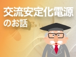 脱炭素社会実現に不可欠なインバータ