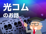 特集「3分でわかる光コムのお話」