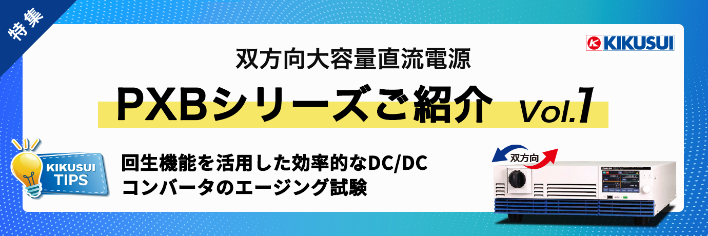 【特集】双方向大容量直流電源 ～PXBシリーズご紹介～