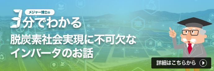 特集「3分でわかる脱炭素社会実現に不可欠なインバータのお話」