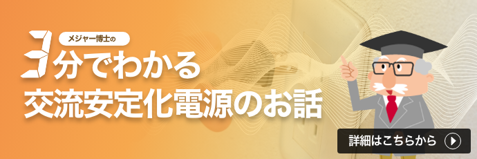 特集「3分でわかる交流安定化電源のお話」