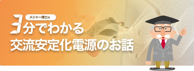 3分でわかる交流安定化電源のお話