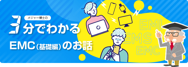 3分でわかるEMC基礎編