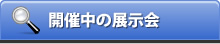 開催中の展示会