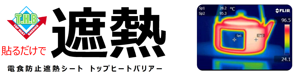 遮熱シート トップヒートバリアー【富山電気ビルデイング】 | 日本電計
