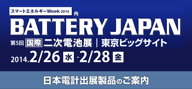 BATTERY JAPAN[国際]二次電池展　日本電計株式会社ブースのご紹介