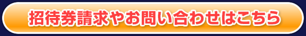 招待券請求やお問い合わせはこちら