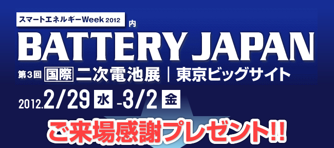 BATTERY JAPAN[国際]二次電池展　日本電計株式会社ブースご来場感謝プレゼント