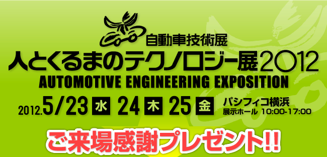 BATTERY JAPAN[国際]二次電池展　日本電計株式会社ブースご来場感謝プレゼント