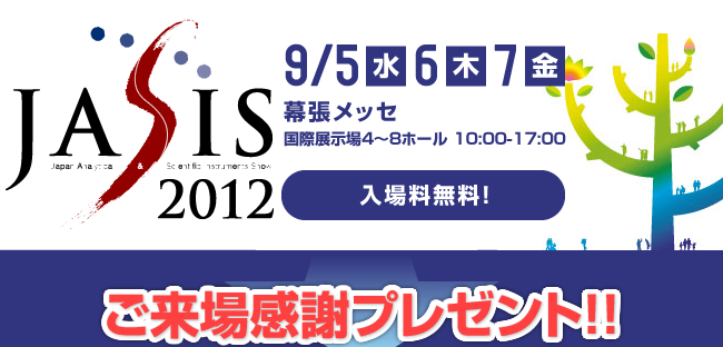 JASIS2012　日本電計株式会社ブースご来場感謝プレゼント