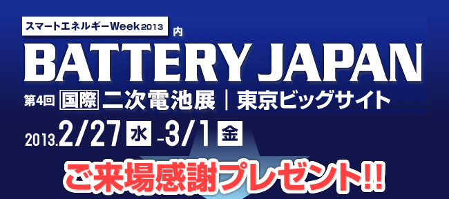 BATTERY JAPAN[国際]二次電池展　日本電計株式会社ブースご来場感謝プレゼント