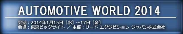 オートモーティブワールド2014