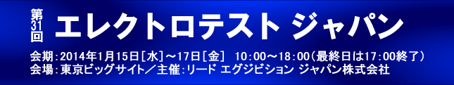 第31回エレクトロテストジャパン