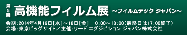 第5回 高機能フィルム展 ～フィルムテック ジャパン～