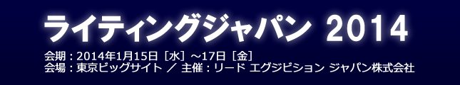 ライティングジャパン2014