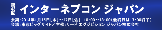 第43回 インターネプコン ジャパン