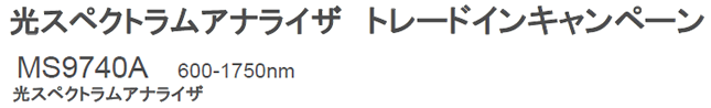 光スペクトラムアナライザ トレードインキャンペーン