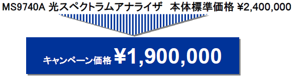 MS9740A　キャンペーン価格