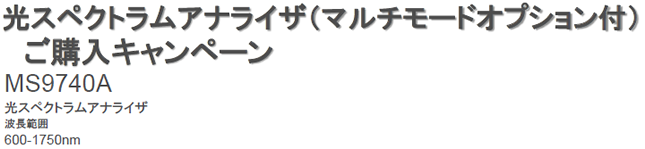 光スペクトラムアナライザ（マルチモードオプション付） ご購入キャンペーン