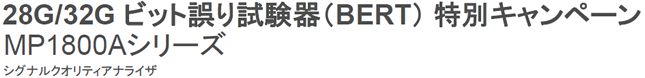 28G/32G ビット誤り試験器（BERT） 特別キャンペーン