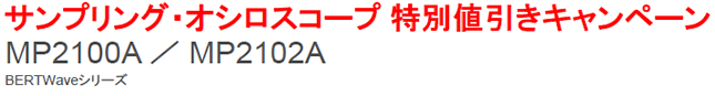 サンプリング・オシロスコープ 特別値引きキャンペーン