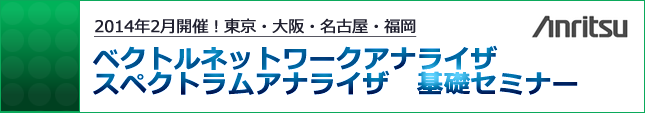 ベクトルネットワークアナライザ／スペクトラムアナライザ　基礎セミナー(2014年2月) 