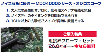 テクトロニクス】話題の“スペアナ統合”オシロ、超お得！近接界プローブ