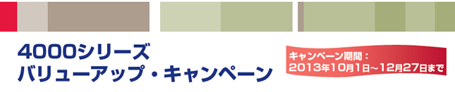 4000シリーズ バリューアップ・キャンペーン