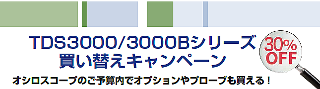 TDS3000/3000Bシリーズ 買い替えキャンペーン