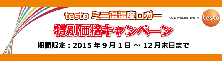 testo】testo435-2 プローブ＆ソフトケース 特別価格キャンペーン