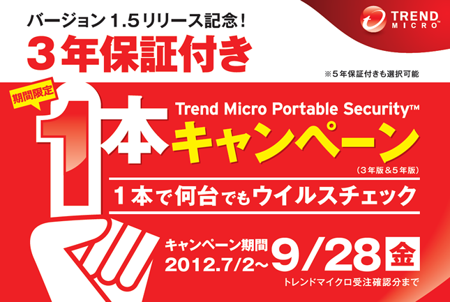 トレンドマイクロ Trend Micro Portable Security ３年保証付き１本キャンペーン 日本電計株式会社が運営する計測機器 試験機器の総合展示会